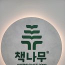 책나무서천독서논술학원