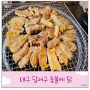 숯불에 닭 장기점 | 대구 장기동 먹자골목 현지인 맛집 추천 숯불에닭 내돈내산