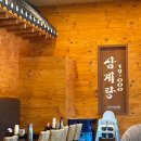 삼송삼계탕 - 창원시 진해구 | 고양 삼송·원흥 맛집 경복궁삼계탕 | 주차, 가격, 삼계탕 후기