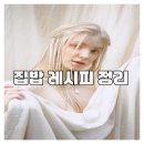 디지털 집밥 레시피북 | 매일 즐기는 집밥 레시피 정리법