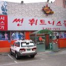 썬휘트니스클럽 이미지