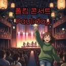 수릉원(방범폴2) | 2025 폴킴 콘서트 Pauliday: 좌석 및 관람 시간 후기 대공개!