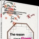 [샘문뉴스]= ■The Reason I Love Flowers (내가 꽃을 사랑하는 이유)■= 시인 이정록 교수가 한용운문학상 수상 기 이미지