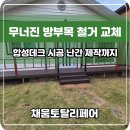 새두산유치원 | 무너진 방부목 철거 교체 합성데크 시공 난간 제작까지