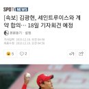 [야구] [속보] 김광현, 세인트루이스와 계약 합의… 18일 기자회견 예정 이미지