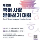 국립국어원 | 국립국어원 국어 사랑 받아쓰기 대회 예선과 본선 참여 후기