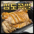 [대전한남대맛집] 심도족발, 족발맛집 한남대맛집 족발맛집 솔직후기