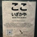 반석빌딩 | [강남역 맛집] 강남역 술집 이자카야 고코 후기