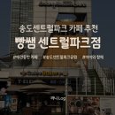 행복을 담은 장바구 | 송도 센트럴파크 애견 동반 카페 빵쌤 추천! 주차 꿀팁부터 정보를 담은 내돈내산 후기