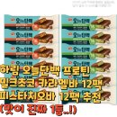 주식회사 타치 | 하림 오늘단백 프로틴밀크초코 카라멜바 12팩 피스타치오바 12팩 추천(맛이 진짜 1등..!)