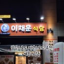 이채운 식당
