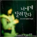 스위트레인(Sweet Rain)