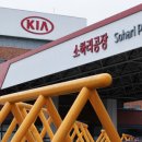 기아자동차(주)소하리공장