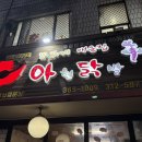 아현닭발 | [아현] 서울 3대 닭발 맛집 ‘아현닭발’ 내돈내산 후기