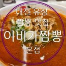 국민짬뽕 | 대전 유성 짬뽕 맛집 이비가짬뽕 신메뉴 9000원 국민짬뽕 본점에서 먹어본 후기