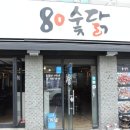 80 숯닭 이미지