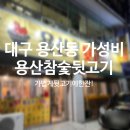 용산참숯뒷고기