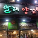 발해양꼬치 이미지