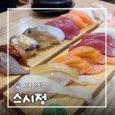 스시정 - 5109 | [서울/강동] 강동맛집 스시정 동네 스시 찐맛집 후기