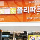 폴리파크 부민점 네이버블로그