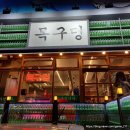 사림동289 | 창원고깃집, 대방동맛집 목구멍 먹부림 후기