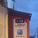 이동숯불닭갈비(죽도점) 이미지