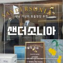샌더소니아샵