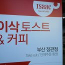 이삭토스트 정관점 이미지