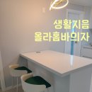 생활지음 올라홈바의자/ 아일랜드식탁의자