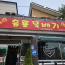 홍룡뚝배기