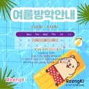 링키영어미사강변영어교습소 | 링키영어 미사강변센트럴점 여름 방학 안내
