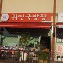 귀빈국밥집