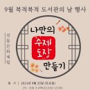 나만의 수제도장 만들기(9월) 이미지