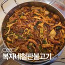칠곡 북삼 맛집 오삼불고기 복자네철판불고기