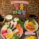 오오바 | 마곡점] 숙성회 가득 올려주는 마곡 카이센동, 초밥 맛집! 웨이팅, 예약, 주차, 특사시미동, 특일품동 후기