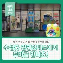 수성못 관광안내소(모티) | 대구 수성구 가볼 만한 곳! 야경 명소 수성못 관광안내소에서 뚜비를 만나요!