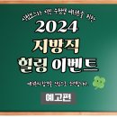 [예고][이벤트] 2024 지방직 힐링 EVENT💕 이미지