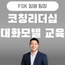 [강점리더십] 몰입을 이끄는 강점 활용법 | 코칭리더십 교육 - SK계열사 FSK 임원, 팀장 대상