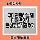 (주)아워홈전선인동점 | 구미인동하늘채디어반2차아파트 탄성코트 에어로겔 시공후기