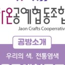 자온공예협동조합