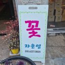 자운영꽃집