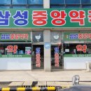 삼성중앙약국 이미지