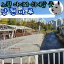 (주)해피팜약품 | 노원구 랜드마크 당현마루 정식 개장 라면먹고 물멍하며 커피 한 잔