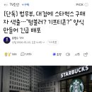 [단독] 법무부, 대검에 스타벅스 구매자 색출…"텀블러? 기프티콘?" 양식 만들어 긴급 배포 이미지