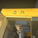 충렬통닭 이미지