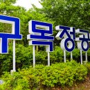 구목정공원 이미지