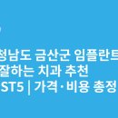 연합수치과의원 | 충청남도 금산군 임플란트 싸고 잘하는 치과 추천 BEST5 | 가격·비용 총정리