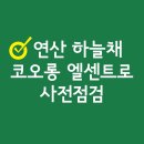 연산교통(주) | 부산 연산 하늘채 엘센트로 아파트 사전점검부터 하자 접수까지 전문가와 함께