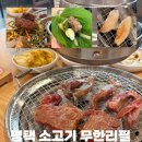 진향갈비 - 부산진구 가야대로703번나길 15 | 송탄 이충동 소고기 무한리필 후기 : 진원소우 평택이충점 (Feat. 가족 외식 맛집)