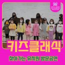 밝은빛유치원 | 찾아가는 유치원 음악회 - 키즈클래식 밝은빛 유치원 공연후기